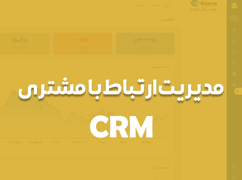 نرم افزار CRM